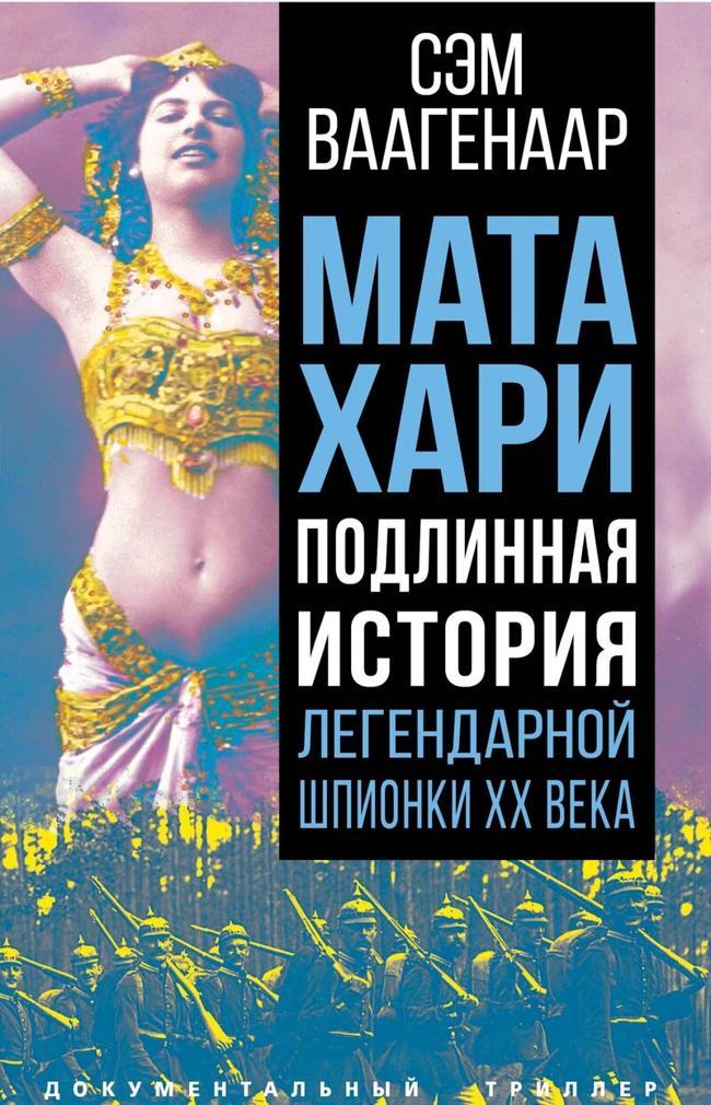 Книга Мата Хари. Подлинная история легендарной шпионки XX века 