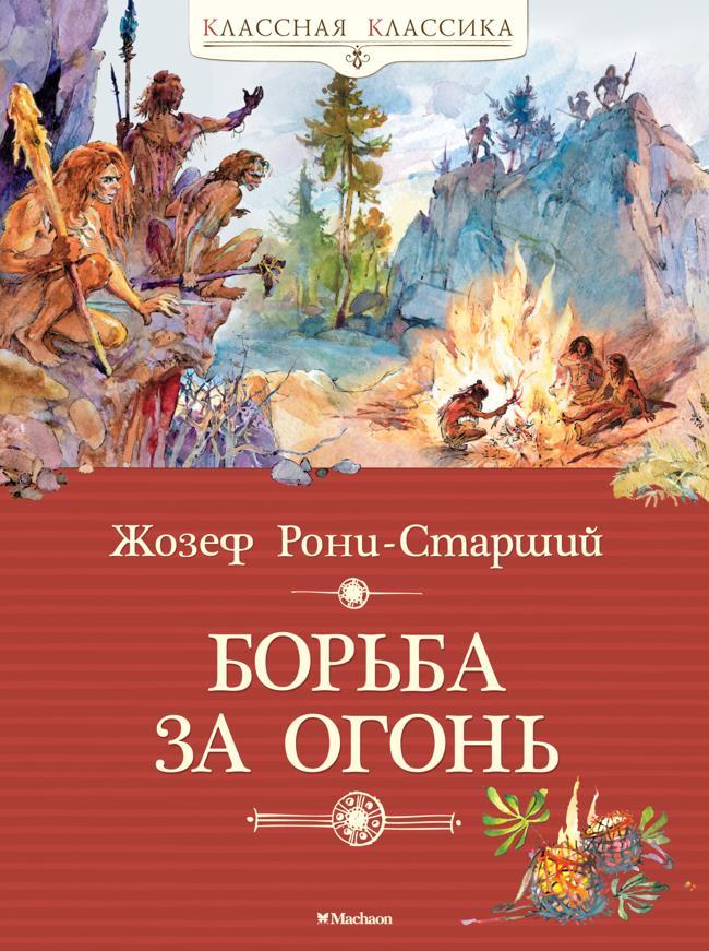 Книга Борьба за огонь 