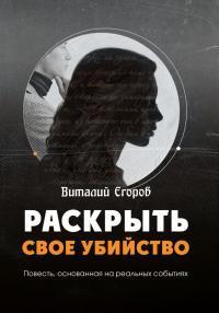 Книга Раскрыть свое убийство 