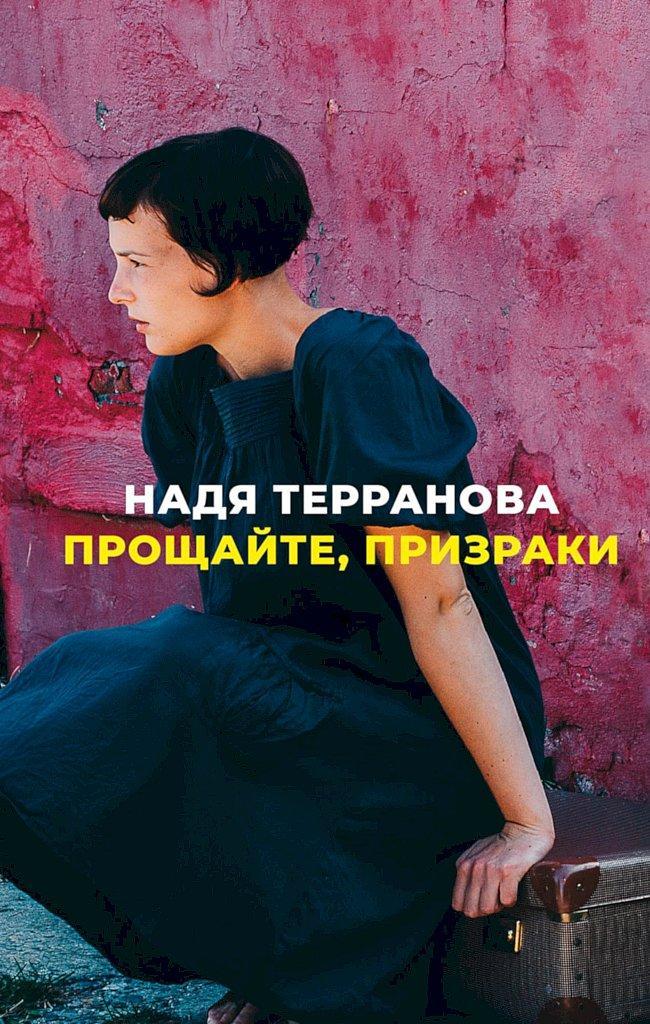 Книга Прощайте, призраки 