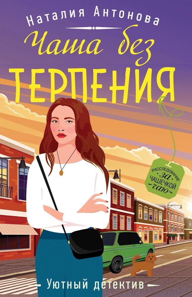 Книга Чаша без терпения 