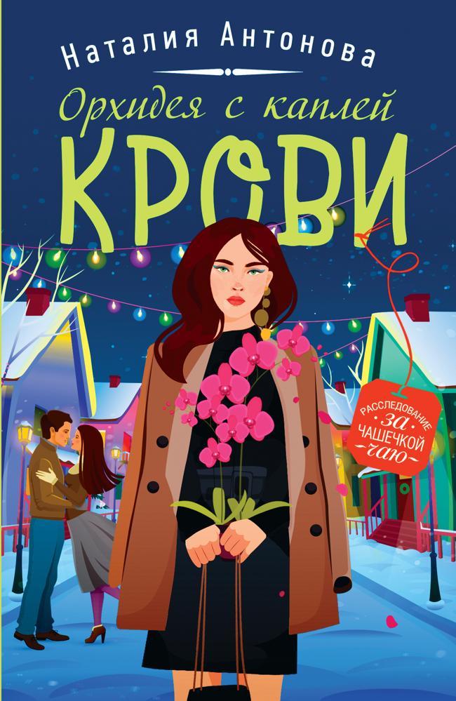 Книга Орхидея с каплей крови 
