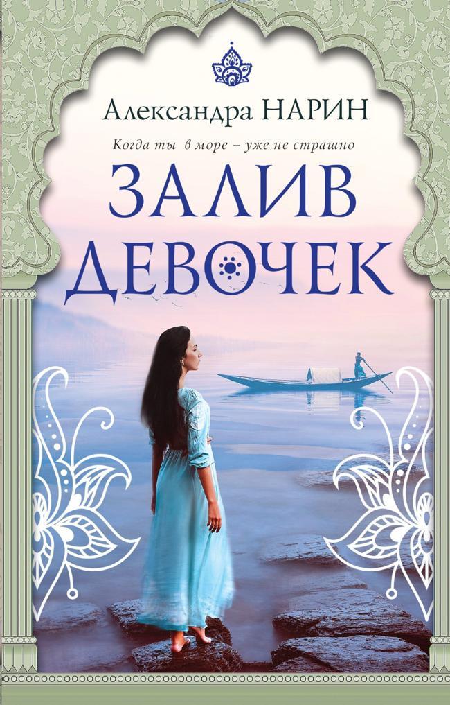 Книга Залив девочек 