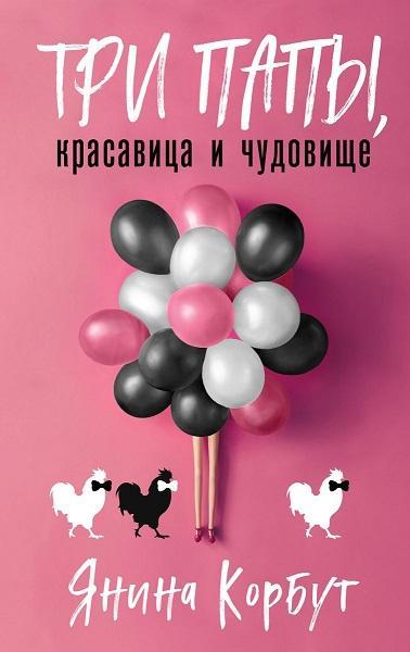 Книга Три папы, красавица и чудовище 