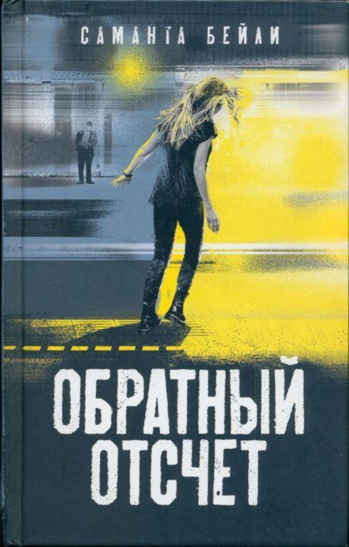 Книга Обратный отсчет 