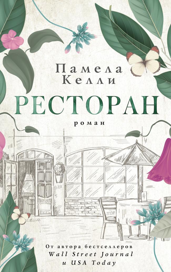 Книга Ресторан 