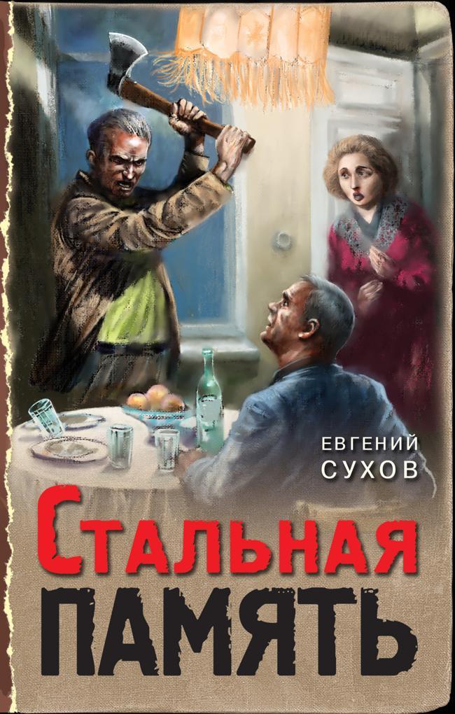 Книга Стальная память 