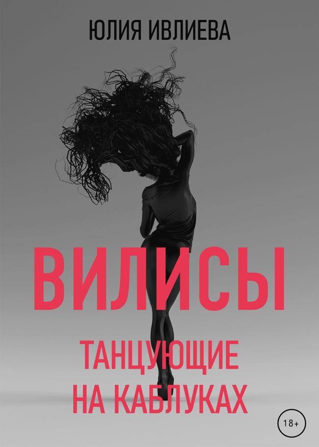 Книга Танцующие на каблуках 