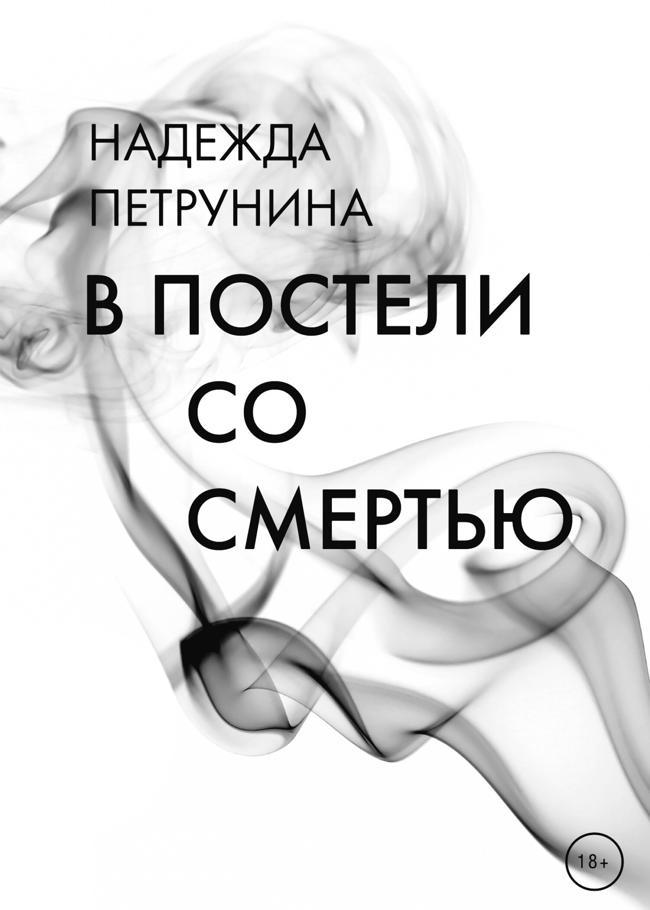 Книга В постели со смертью 