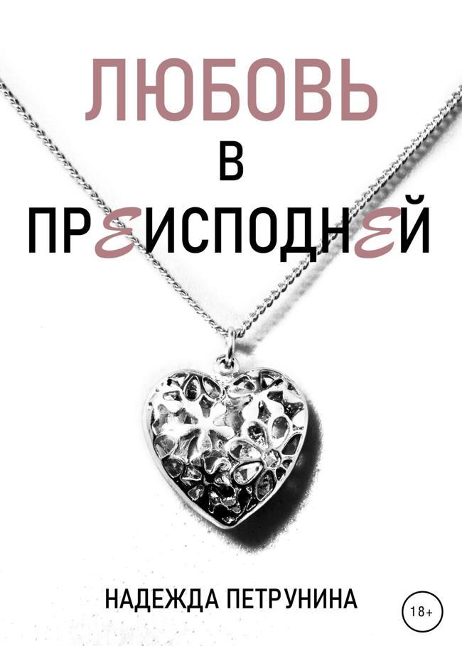 Книга Любовь в преисподней 