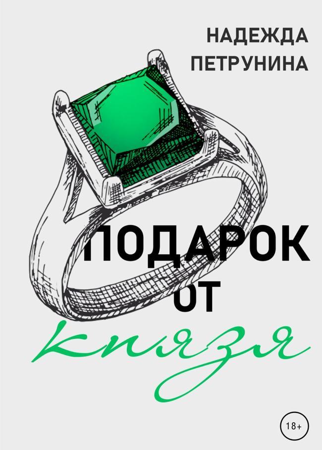Книга Подарок от Князя 