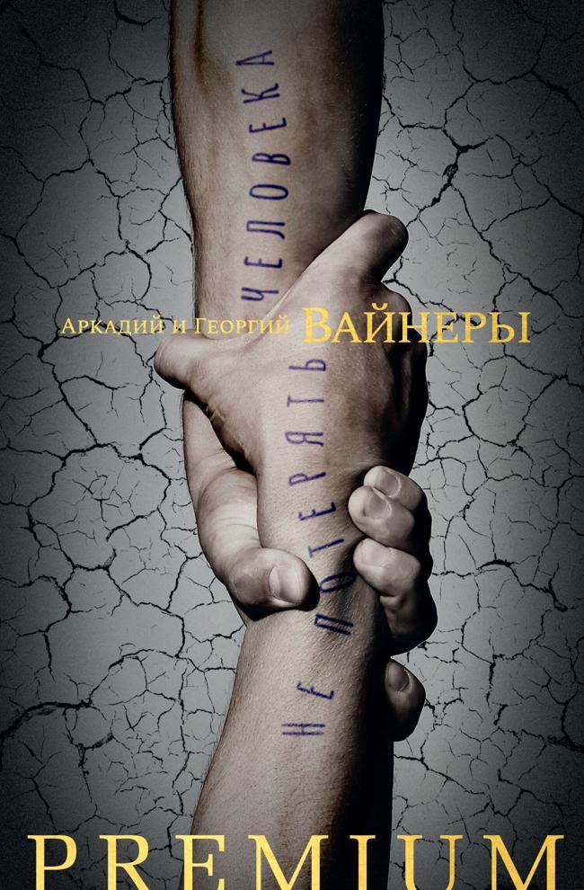 Книга Не потерять человека 