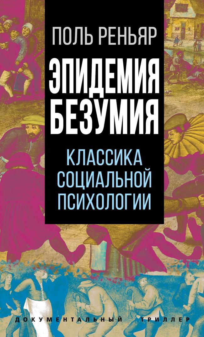 Книга Эпидемии безумия. Классика социальной психологии 