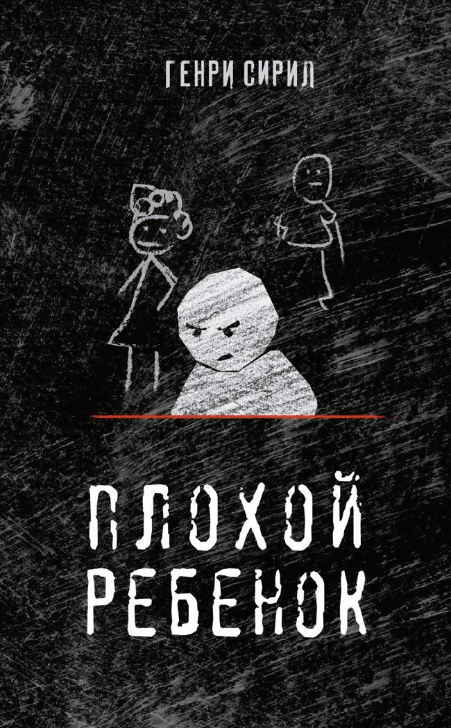 Книга Плохой ребенок 