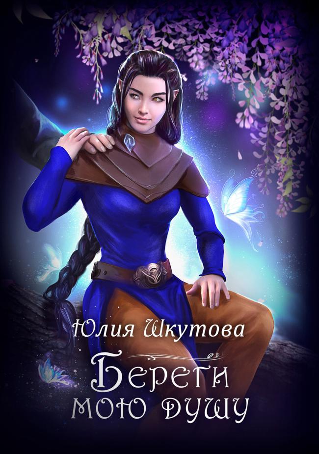 Книга Береги мою душу 