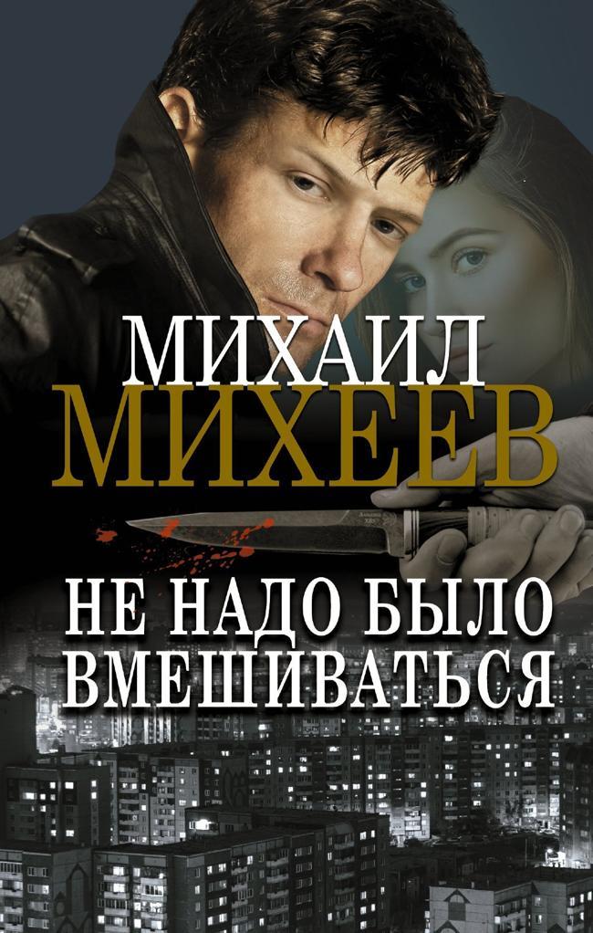 Книга Не надо было вмешиваться 