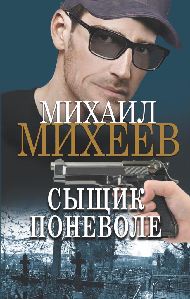 Книга Сыщик поневоле