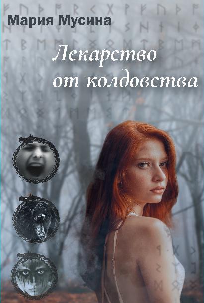 Книга Лекарство от колдовства 