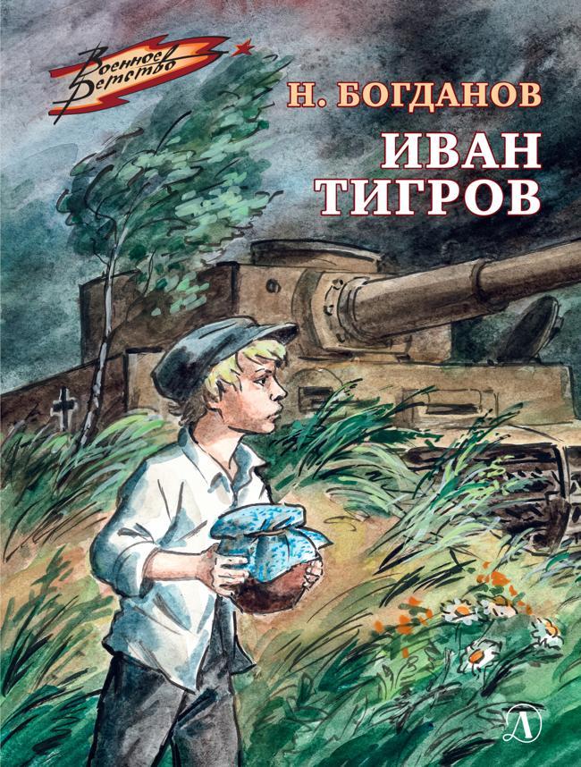 Книга Иван Тигров 