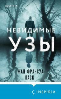Книга Невидимые узы 