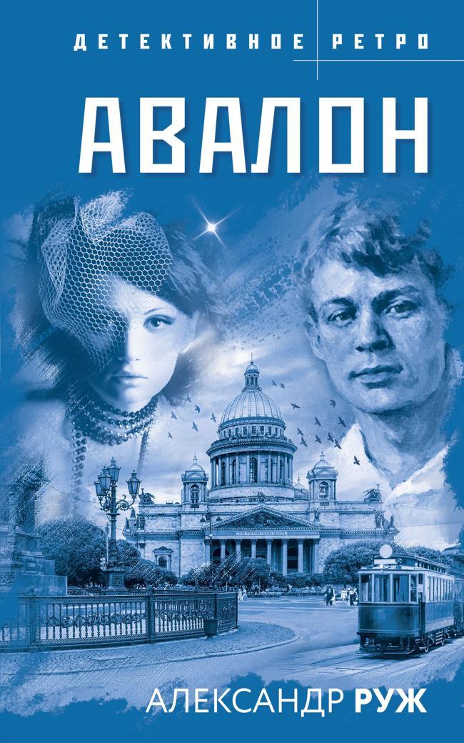 Книга Авалон 