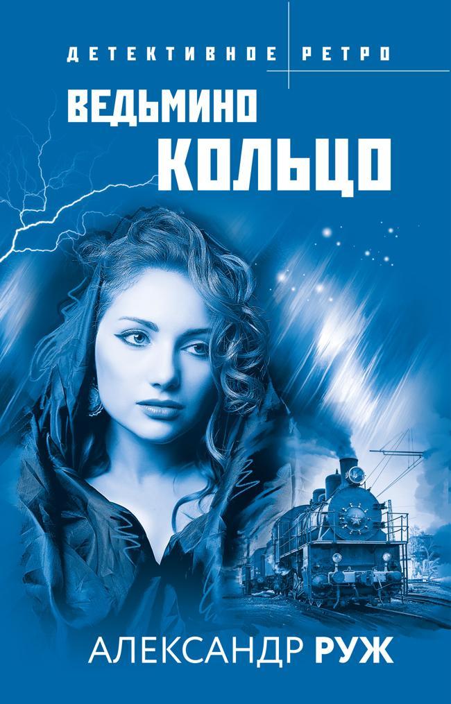 Книга Ведьмино кольцо 