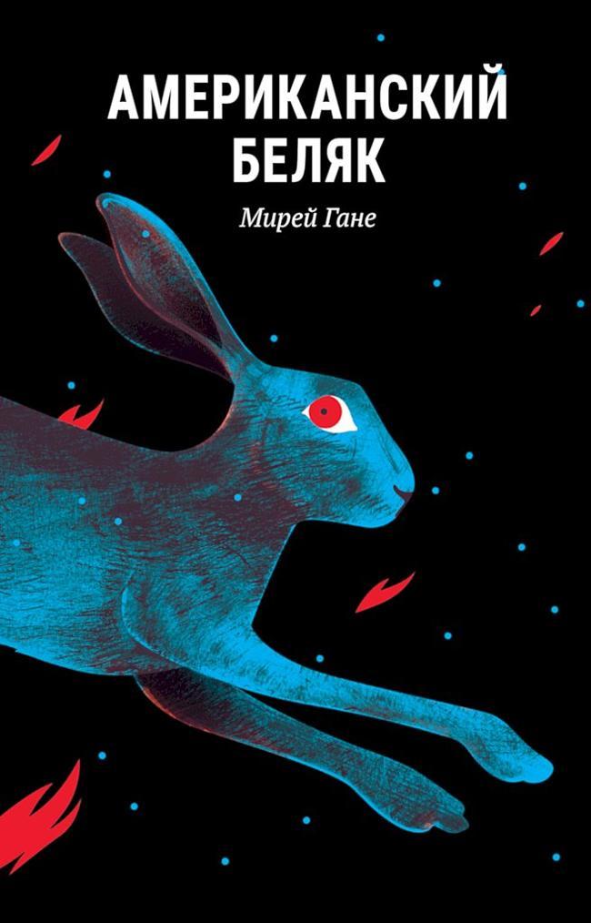 Книга Американский беляк 