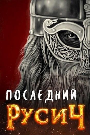 Книга Последний русич 