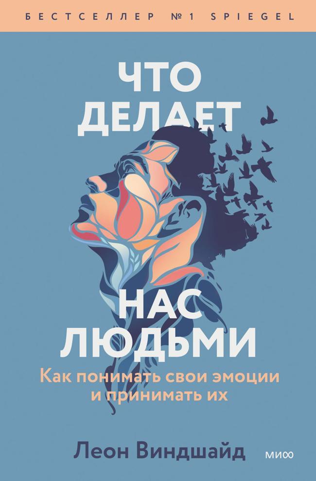 Книга Что делает нас людьми. Как понимать свои эмоции и принимать их 
