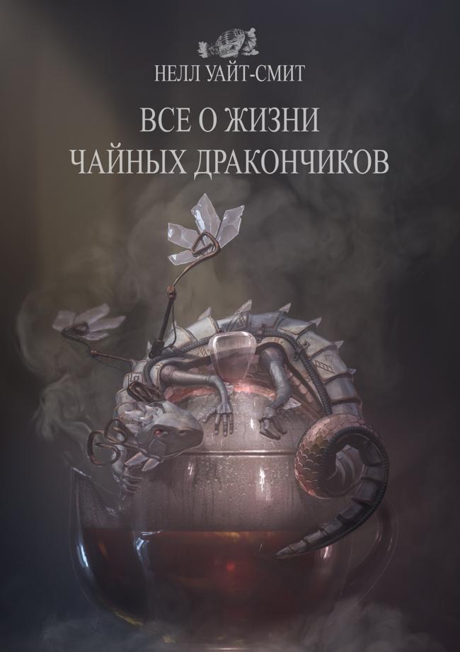 Книга Всё о жизни чайных дракончиков 