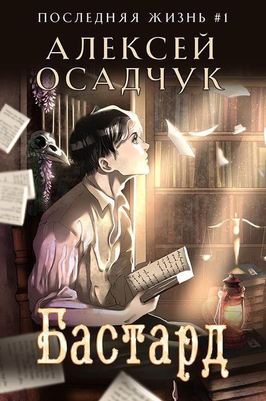 Книга Бастард 