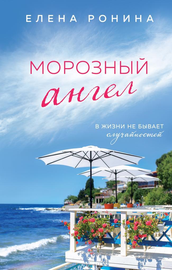Книга Морозный ангел 
