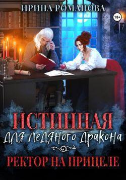Книга Истинная для ледяного дракона, или Ректор на прицеле 