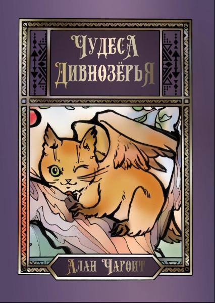 Книга Чудеса Дивнозёрья 
