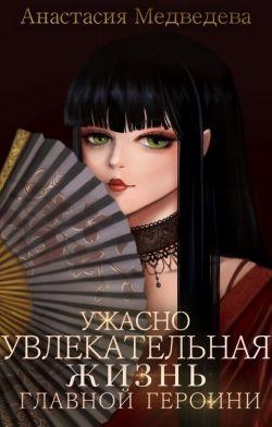 Книга Ужасно увлекательная жизнь главной героини 
