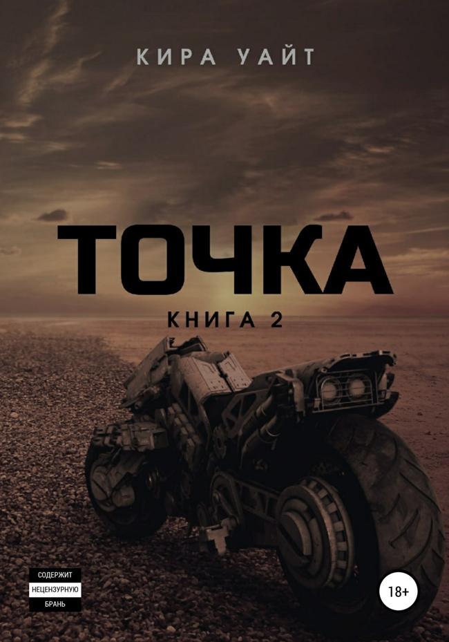 Книга Точка. Книга 2 