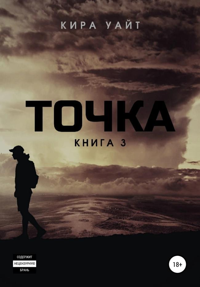 Книга Точка. Книга 3 