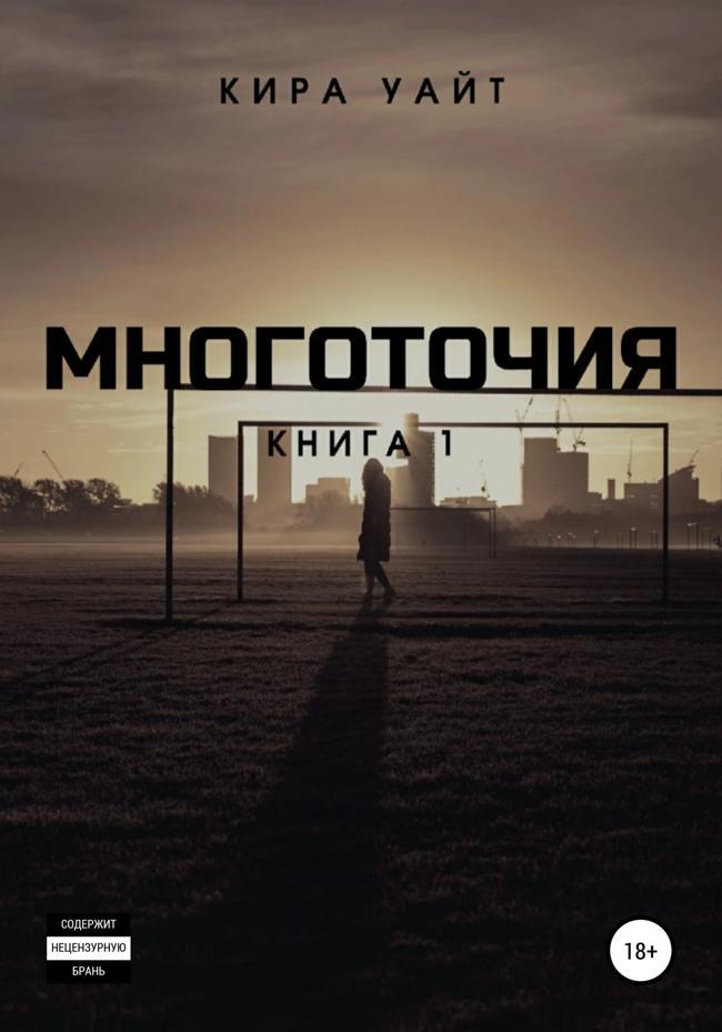 Книга Многоточия. Книга 1 