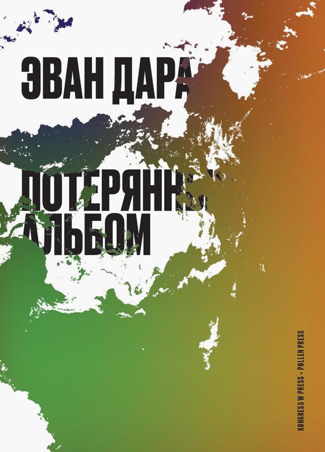 Книга Потерянный альбом 