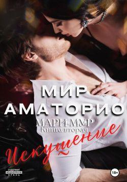 Книга Искушение 