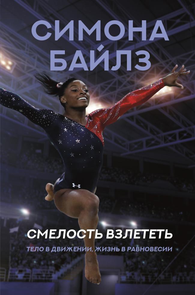 Книга Симона Байлз. Смелость взлететь. Тело в движении, жизнь в равновесии 