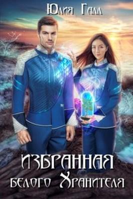 Книга Избранная белого Хранителя 