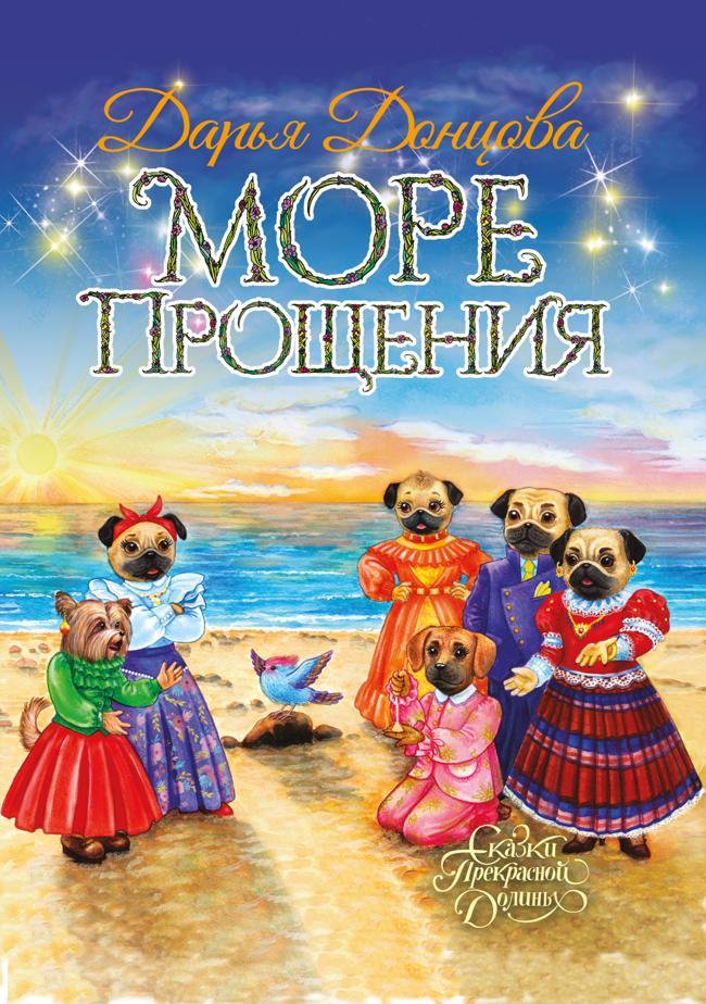 Книга Море Прощения 