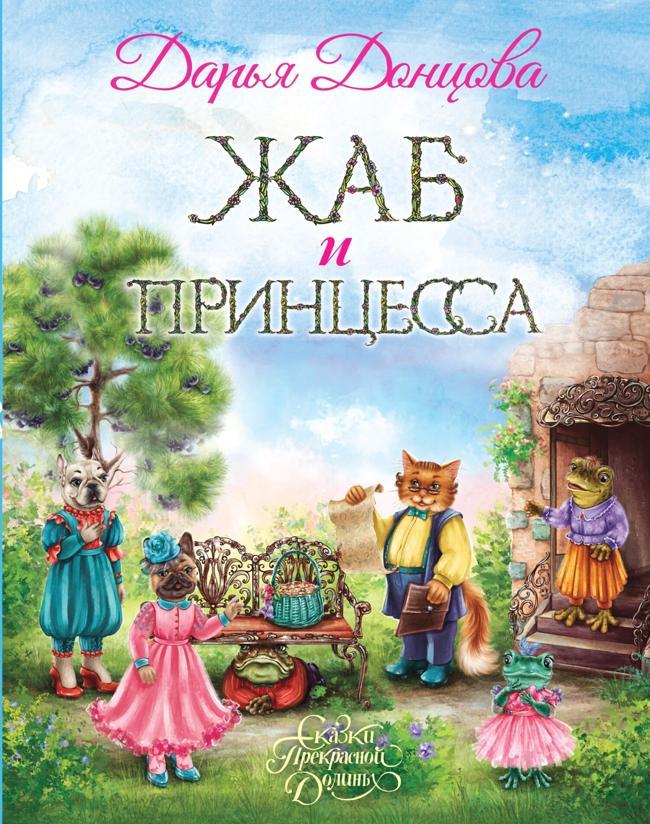 Книга Жаб и принцесса 