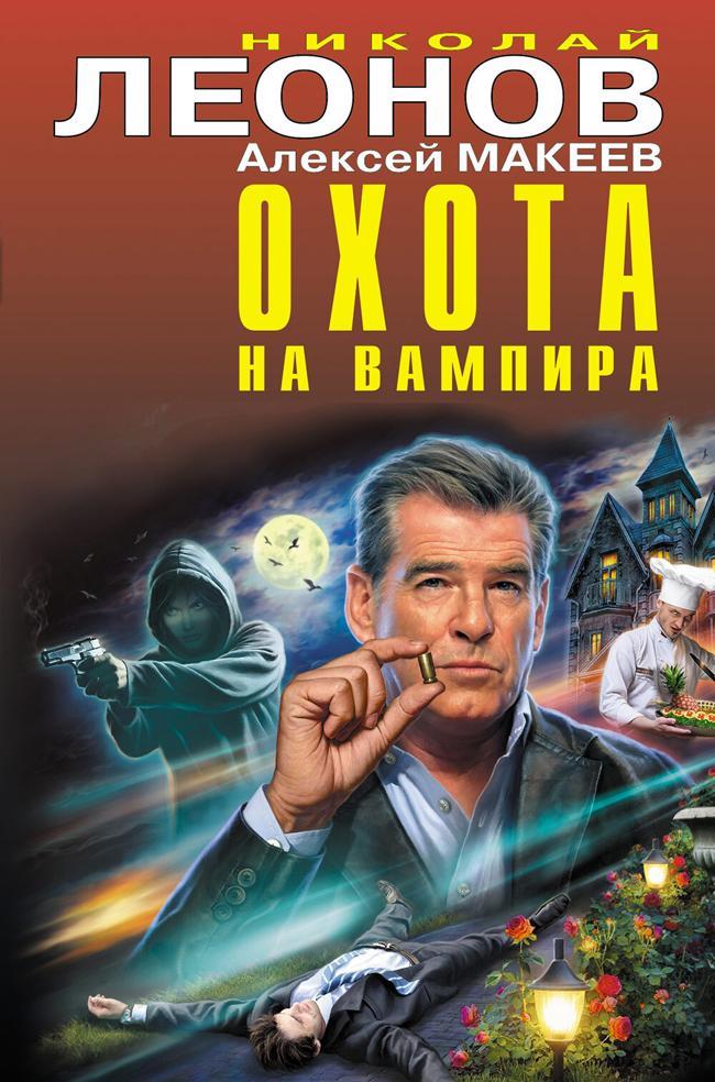 Книга Охота на вампира