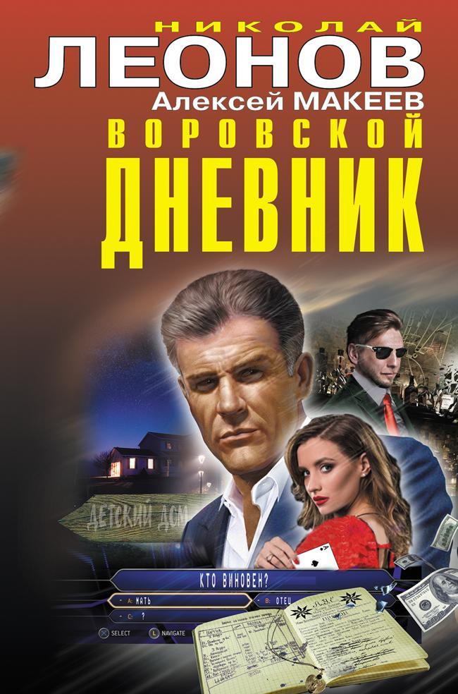 Книга Воровской дневник