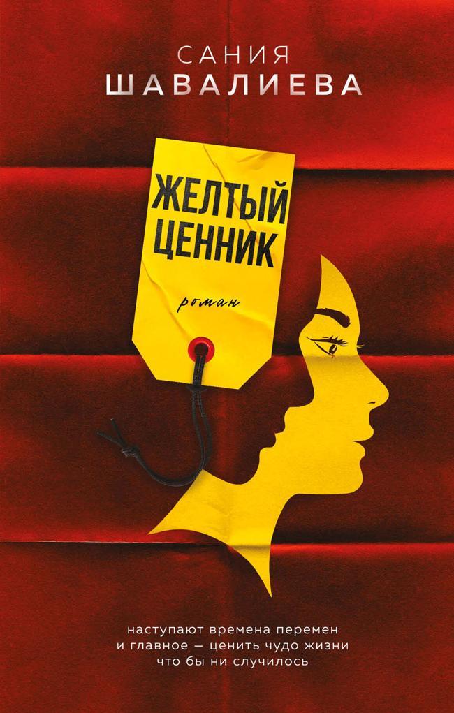 Книга Желтый ценник 