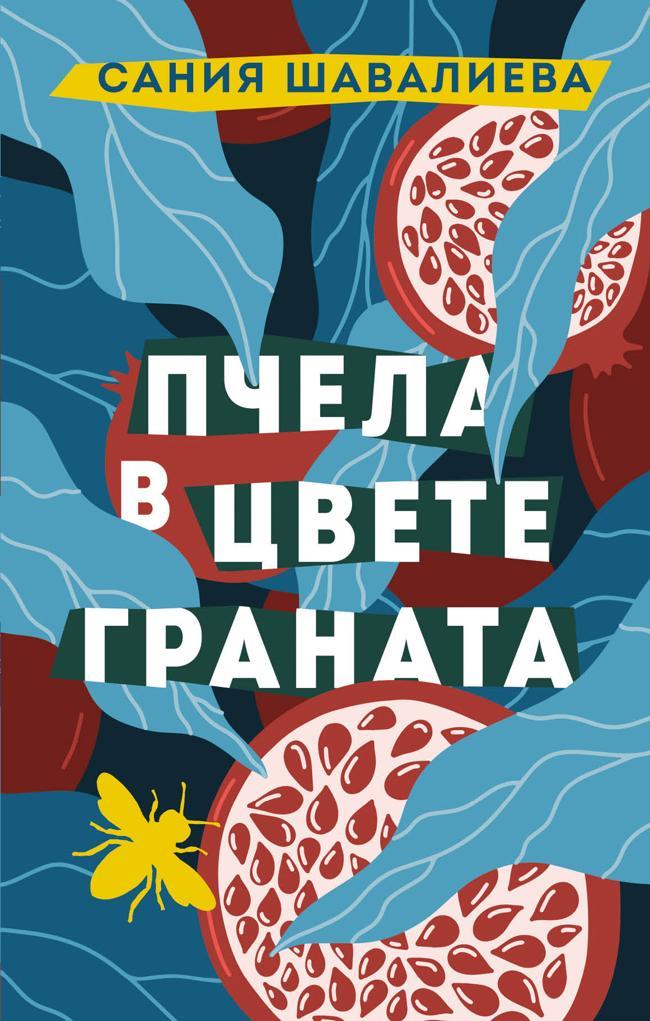 Книга Пчела в цвете граната 