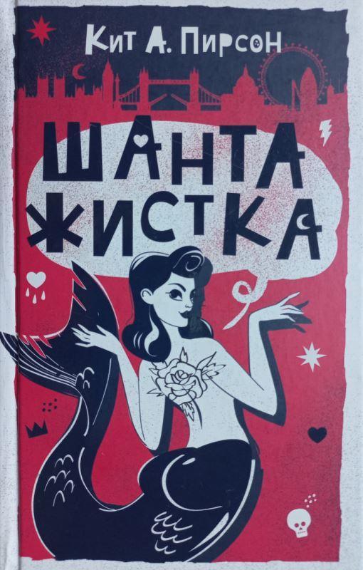 Книга Шантажистка 