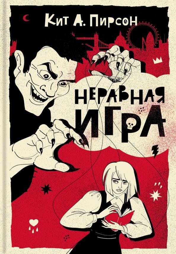 Книга Неравная игра 